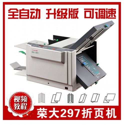 全自动折页机荣大305铜版纸折纸机 297叠纸机 调速折痕机 折叠机 297
