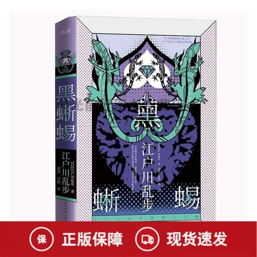 k现货正版黑蜥蜴(精)/江户川乱步推理小说集江户川乱步推理小说小说集