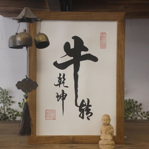 牛新年过年挂画装饰书法手写福字座铭摆台个性礼物