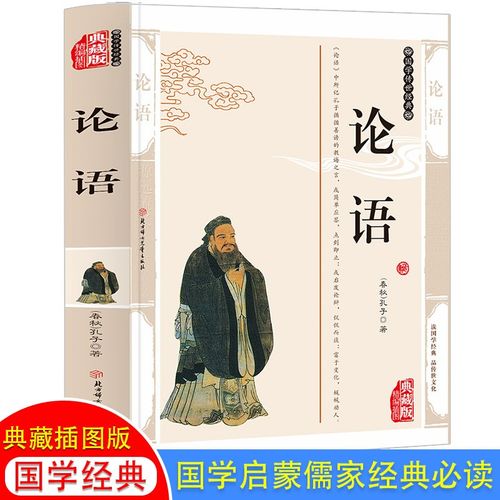 论语新解诵读本 精编插图典藏版 中国哲学国学经典儒家书籍论语今读集