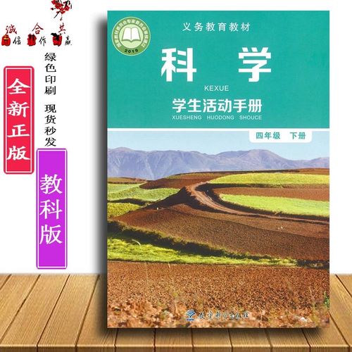 2021教科版全新正版小学4四年级下册科学学生活动手册教科版活动手册