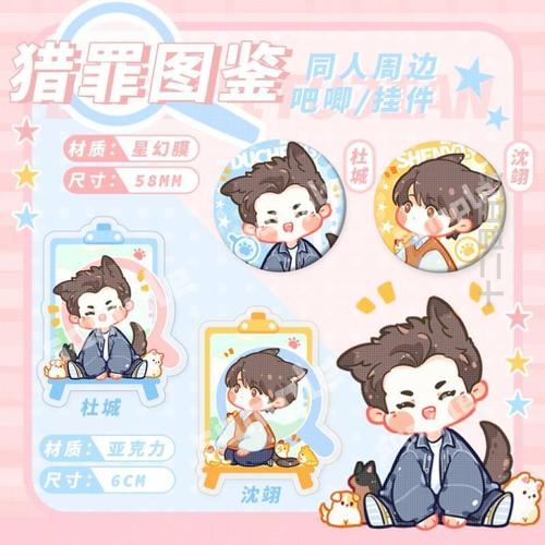 猎罪图鉴杜城沈翊q版同人挂件亚克力徽章可爱