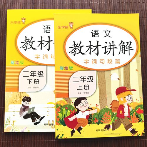 人教版二年级语文教材讲解上下册全套2本人教版小学2年级语文课堂笔记