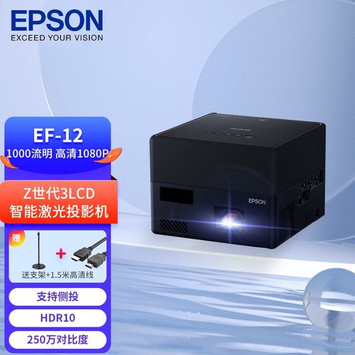 爱普生(epson)投影仪 激光智能微投家用投影机 ef-12(1000 激光 内置