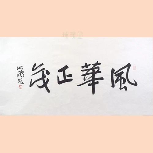 大师真迹沈鹏书法手绘保真风华正茂名人字画办公室客厅装饰作品保