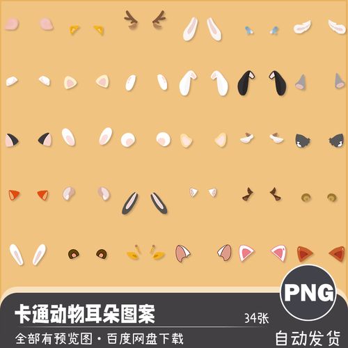 可爱卡通手绘兔子猫咪动物耳朵后期设计元素png高清免扣图案素材