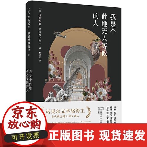 我是个此地无人等候的人 外国诗歌 东方出版中心 名家作品 波兰文化