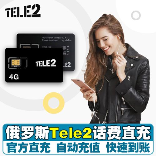 俄罗斯话费充值tele2手机电话卡50-2000卢布话费空中