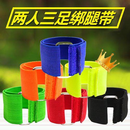 二人/两人三足绑腿带脚魔术贴绑腿带绑腿绳2人3足游戏