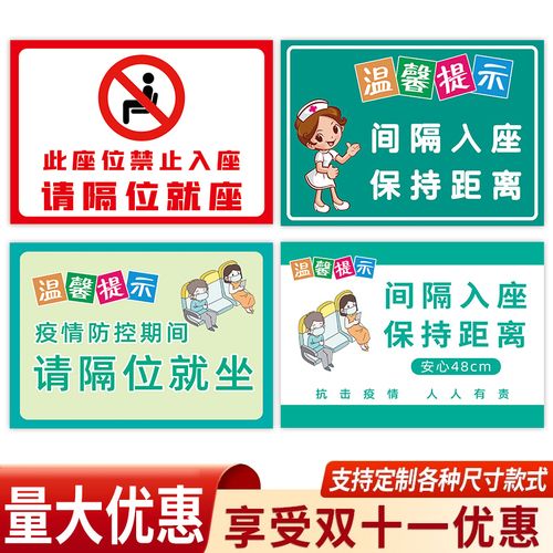 隔位就坐提示牌贴纸间隔就座标识贴防控警示标识牌医院候诊室等候区