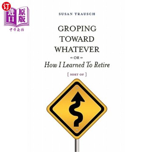 toward whatever or how i learned to retire, sort of 摸索着我是