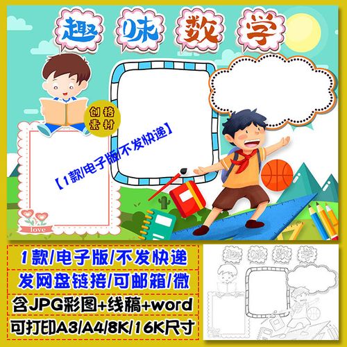 j04趣味数学小报生活中数学日记word手抄报电子模板涂色黑白线稿