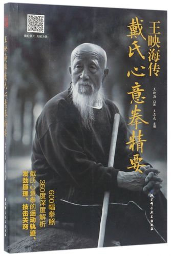 王映海传戴氏心意拳精要(嫡宗传人解析戴氏心意拳发劲原理,配光盘,即