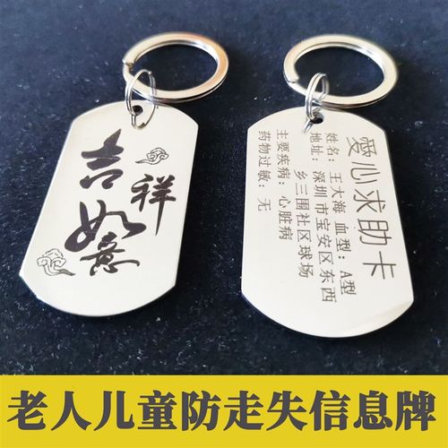 老牌防走失挂牌老人防走失身份人童制刻字钥匙扣儿定防丢失信息卡