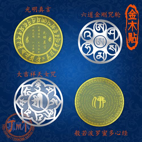 金木贴 佛大吉祥天女 般若波罗蜜多心经六道金刚 轮光明真言贴