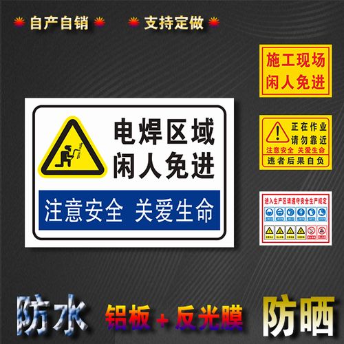 电焊区域闲人免进安全标识警告牌铝板反光膜可定做uv印刷标志牌