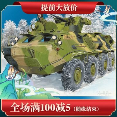 小号手 1/35 俄罗斯btr-60pb改进型步兵战车 01545