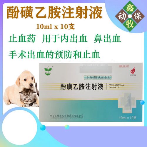 兽药兽用止血敏酚磺乙胺注射液猪牛羊宠物狗犬猫出血止血针剂