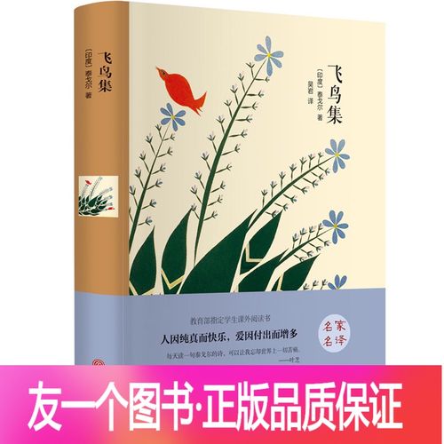 [友一个正版]飞鸟集精装无删减泰戈尔诗选诗集诗歌文艺散文诗 世界