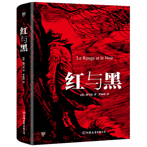 红与黑 中国友谊出版公司 (法)斯当达(stendhal) 著;罗新璋 译 著