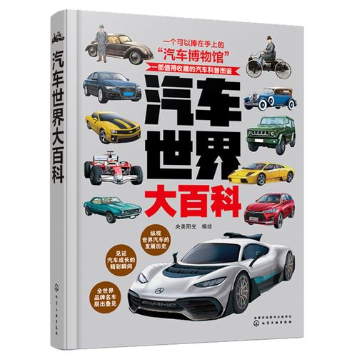 汽车世界大百科 央美阳光 化学工业出版社 9787122388155