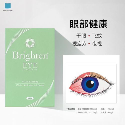 日本brighten干眼飞蚊视疲劳夜视散光黑加仑越橘叶黄素眼部健康