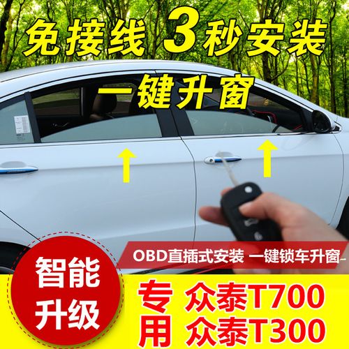 车行界 众泰芝麻e30t300汽车升窗器降车窗车门玻璃一键自动开关窗离车