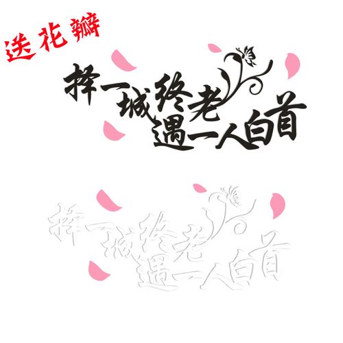 择一城终老 遇一人白首网红车贴 励志汽车贴纸 个性贴