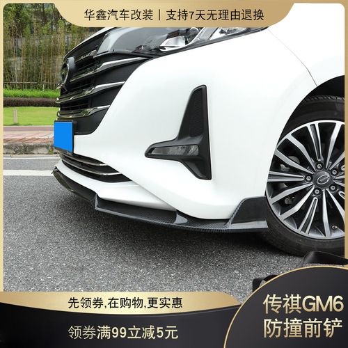 适用于19款广汽传祺gm6改装前铲gm6改装小包围前铲防撞防刮前唇