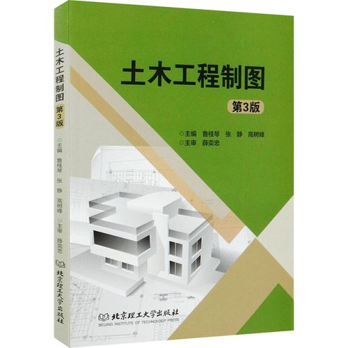 土木工程制图 第3版