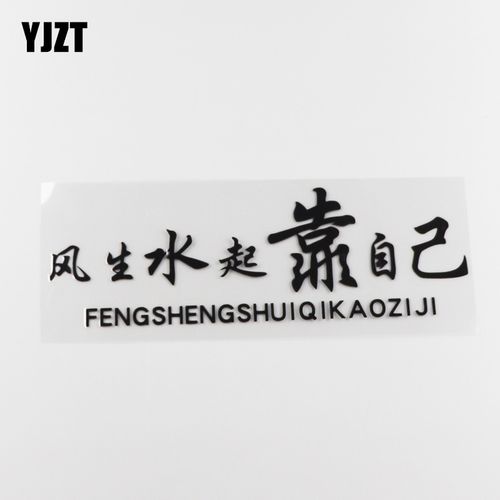 yjzt 时尚文字 风生水起靠自己 汽车贴纸 划痕遮挡装饰车贴 hy901