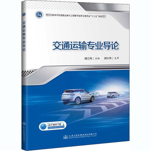 交通运输专业导论/储江伟 储江伟 著 大中专理科交通