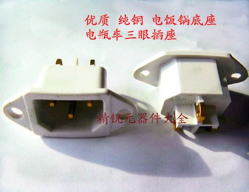 电饭锅配件 电饭锅插座 电饭锅座 全铜/白色 电瓶车三眼插座