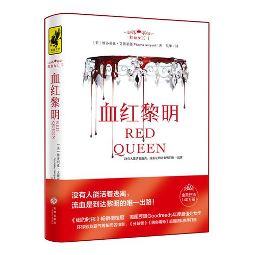 正邮 红血女三部曲 1血红黎明 维多利亚艾薇亚德著 悬疑推理小说书籍