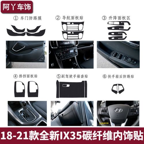 适用于18-21款现代ix35碳纤维纹内饰贴车门防踢玻璃升降排档保护