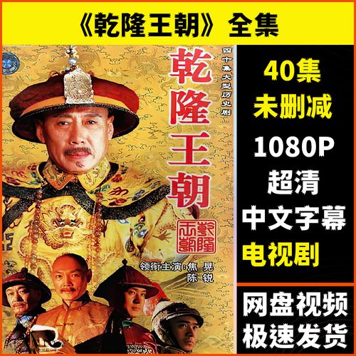 乾隆王朝电视剧 40集全集 1080p超清画质视频素材 未删减网盘