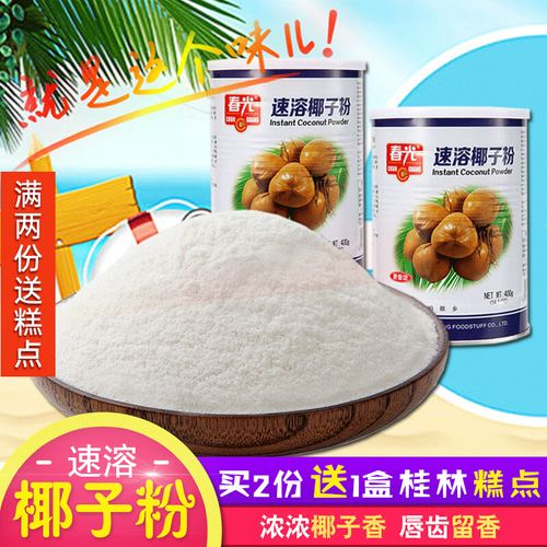 春光海南特产 速溶椰子粉400g*2罐 散装椰奶粉浓缩椰汁西米露原料