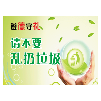 twp78-02 请不要乱扔垃圾 30*20厘米 覆膜防水pp贴纸