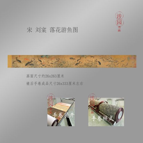 宋 刘寀 落花游鱼图手卷国画花鸟微喷复制古代名家字画装饰仿古画