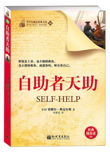 青少年励志经典文库(28):自助者天助