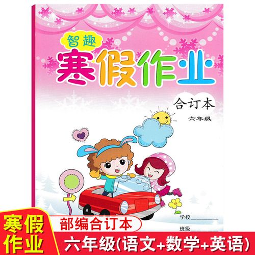 2022部编版智趣寒假作业合订本小学六年级语文数学英语人教版寒假作业