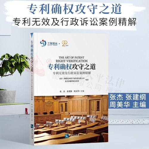 专利确权攻守之道(专利无效及行政诉讼案例精解)||知识产权出版社
