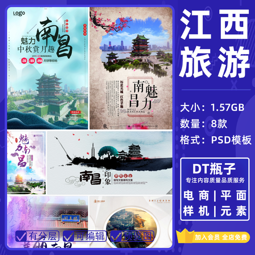 旅游宣传彩页dn单素材 江西南昌婺源庐山海报展架psd设计模板