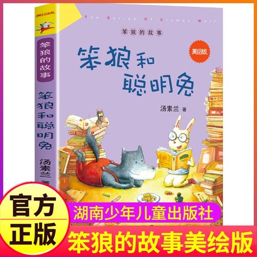 笨狼的故事美绘版笨狼和聪明兔单本湖南少年儿童出版社一年级二年级