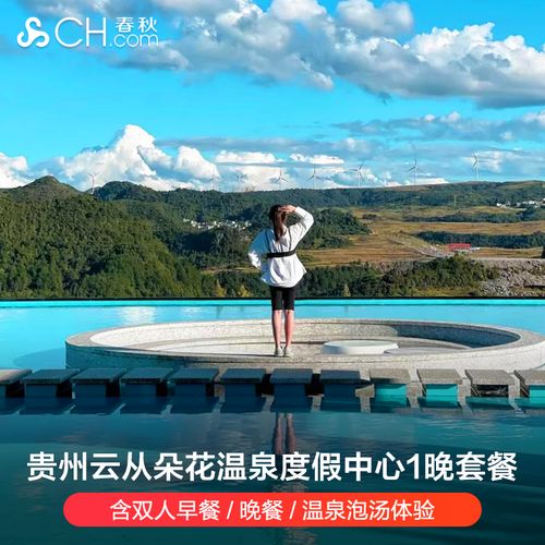 贵州云从朵花温泉度假中心1晚套餐/含双人早餐/晚餐/温泉泡汤体验