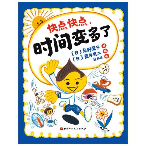 快点快点,时间变多了 (日)角野荣子 著 程静睿 译 (日)荒井良二 绘