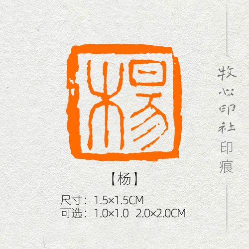 杨 姓氏章成品闲章可手工定制篆刻硬笔书法印章落款章名章xs10