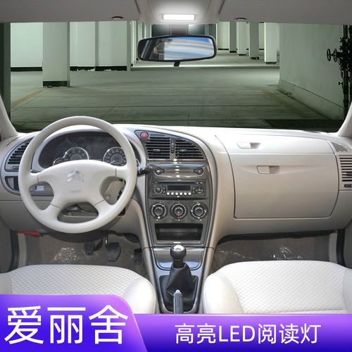 适用04-13款雪铁龙经典爱丽舍车内顶灯室内照明内饰改装led阅读灯