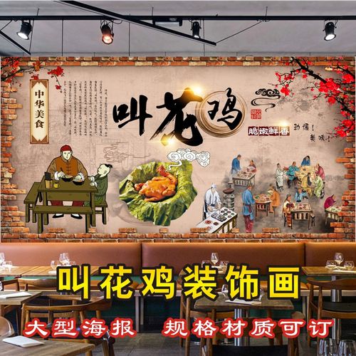 叫花鸡广告海报自粘贴纸宣传画复古怀旧叫化鸡装饰背景墙贴画488