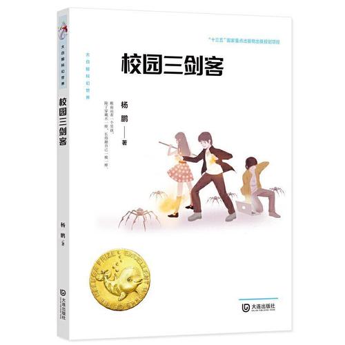 校园三剑客书杨鹏童书书籍